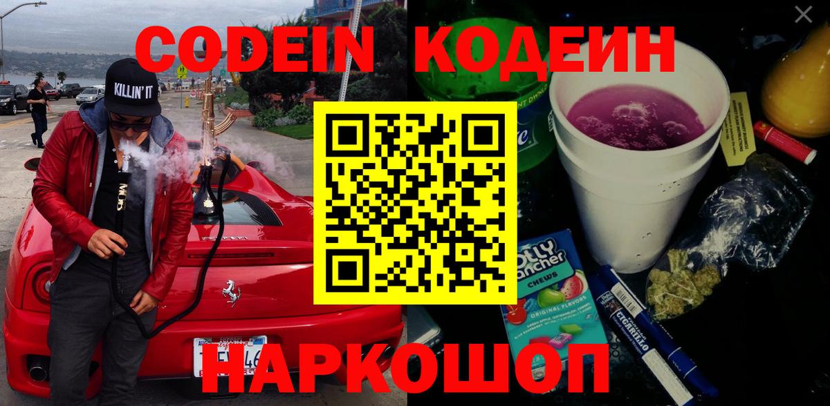 Кодеин Purple Drank Гусь-Хрустальный