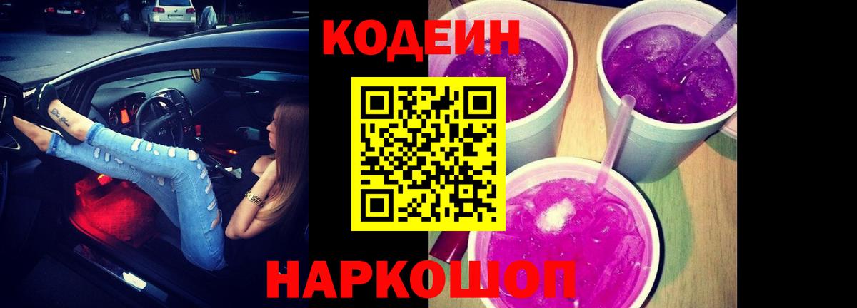 Гусь-Хрустальный  Кодеин напиток Lean (лин)  Вход с VPN  Кодеин Purple Drank 
